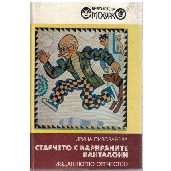 Старчето с карираните панталони