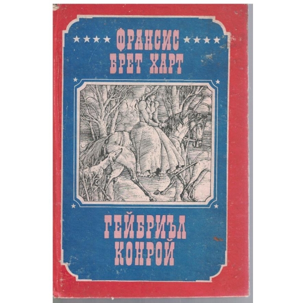 Гейбриъл Конрой