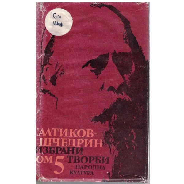 Избрани творби - том 5