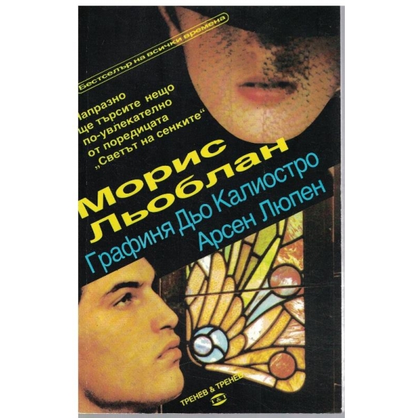 Графиня Дьо Калиостро // Арсен Люпен
