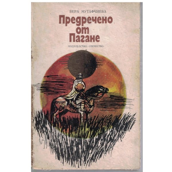 Предречено от Пагане
