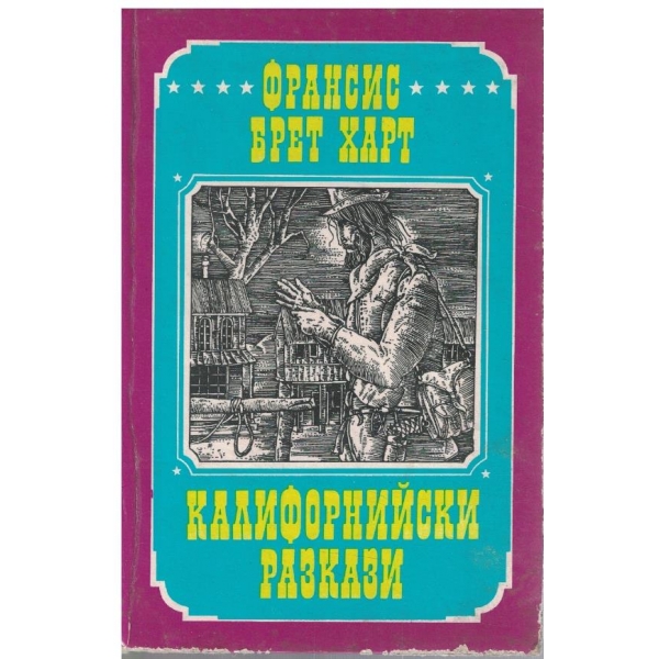 Калифорнийски разкази