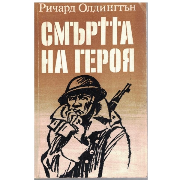 Смъртта на героя