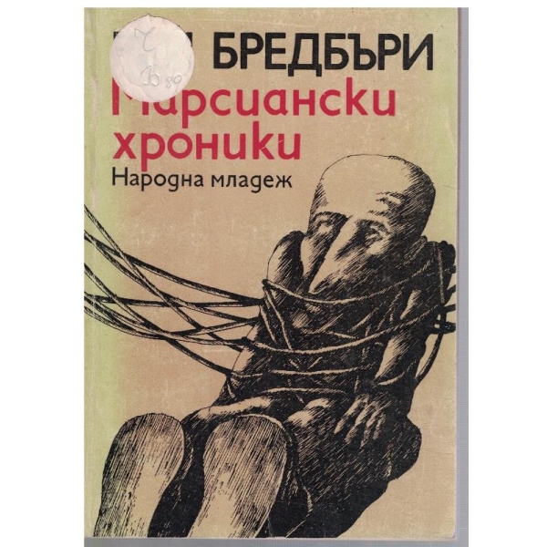 Марсиански хроники
