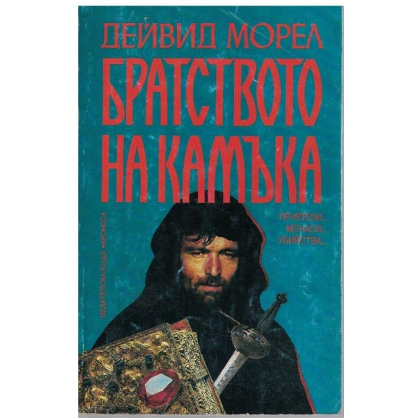 Братството на камъка