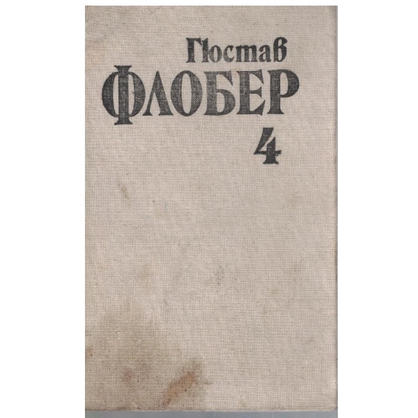 Г. Флобер - Избрани творби в 4 тома - том 4