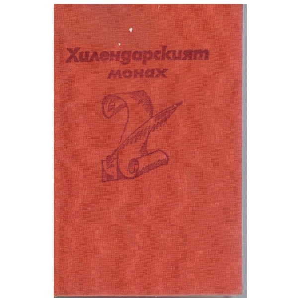 Хилендарският монах