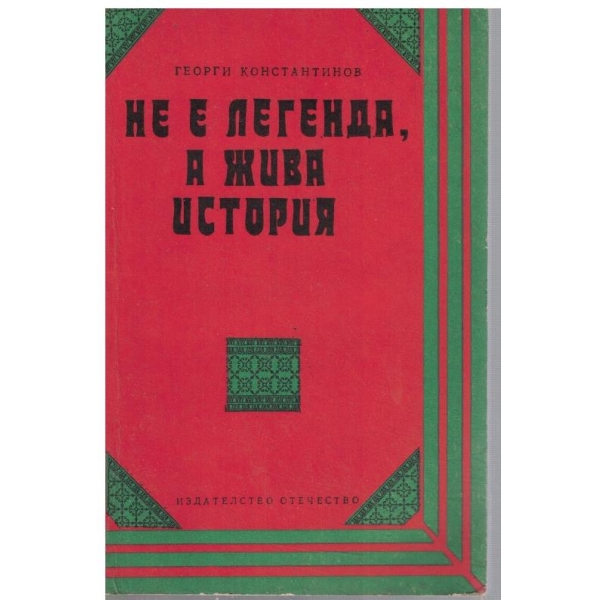 Не е легенда, а жива история