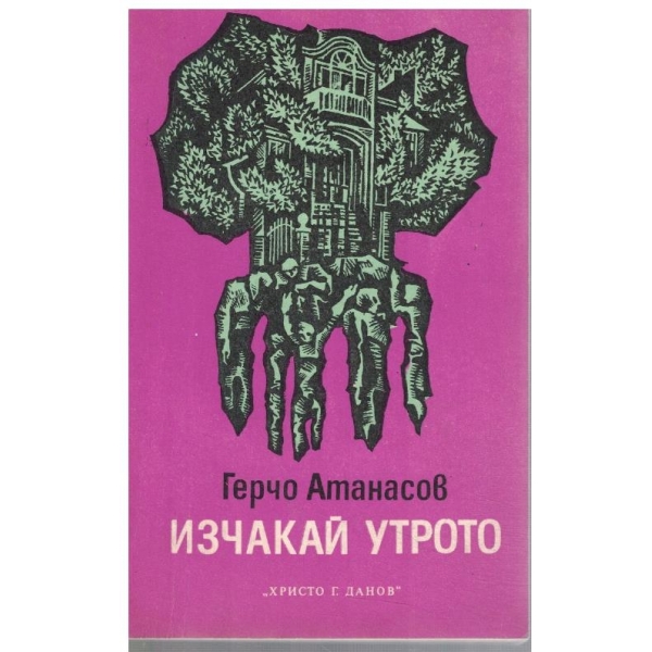 Изчакай утрото