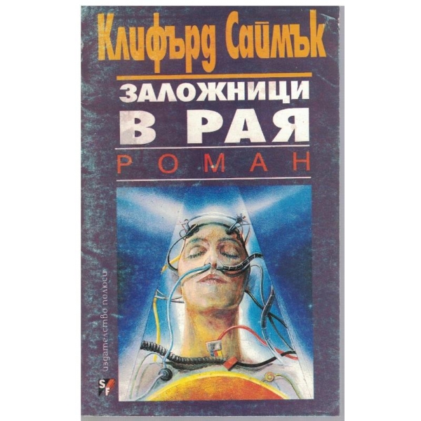 Заложници в рая