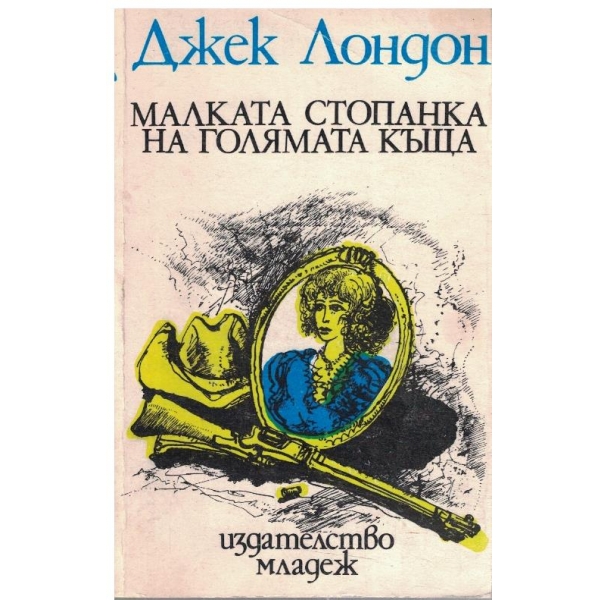 Малката стопанка на голямата къща
