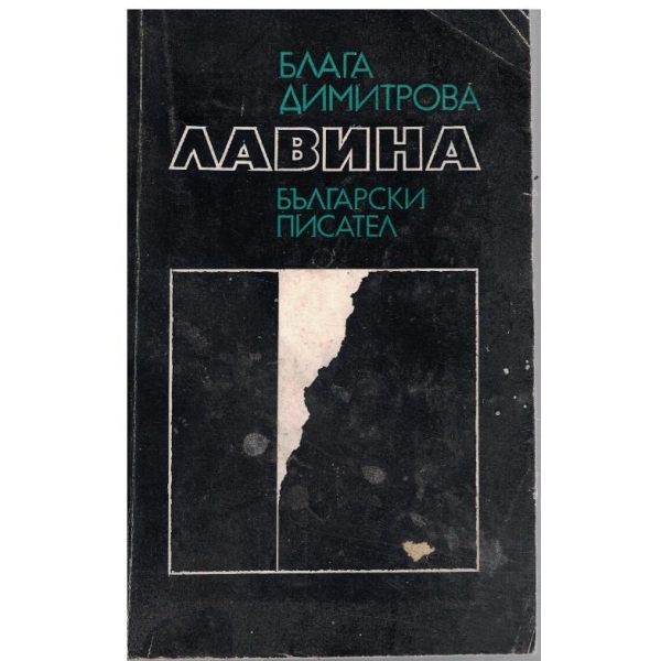 Лавина