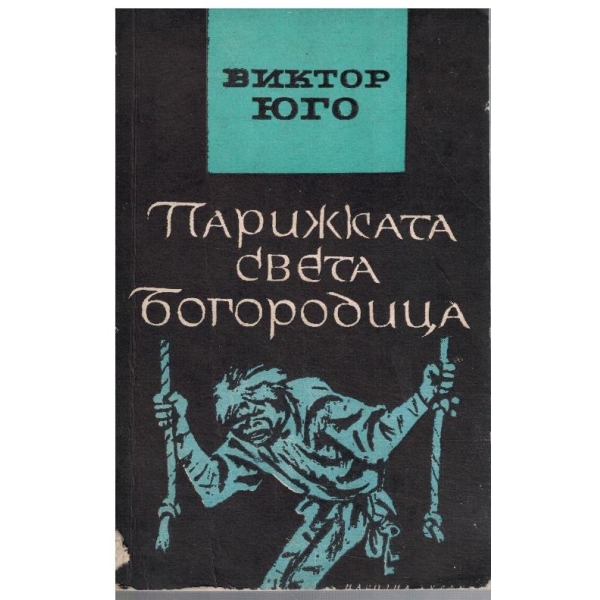 Парижката Св. Богородица