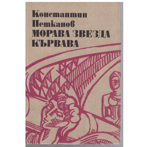 Морава звезда кървава