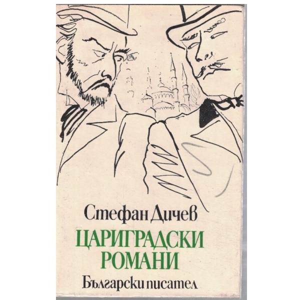 Цариградски романи