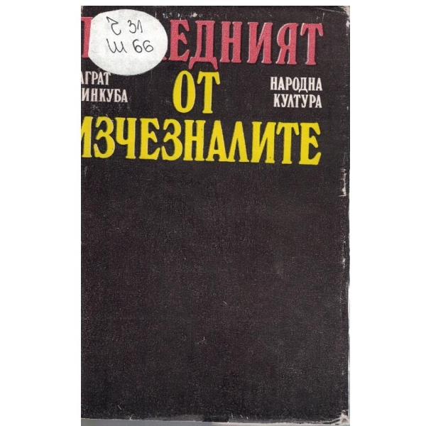 Последният от изчезналите
