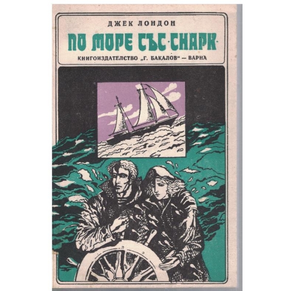 По море със "Снарк"