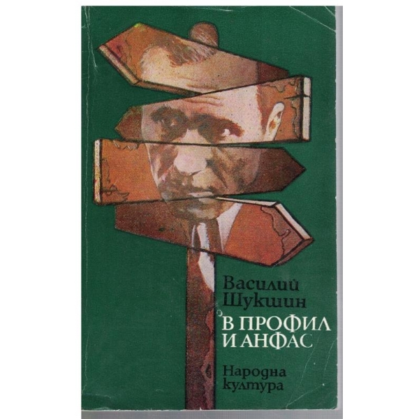 В профил и анфас