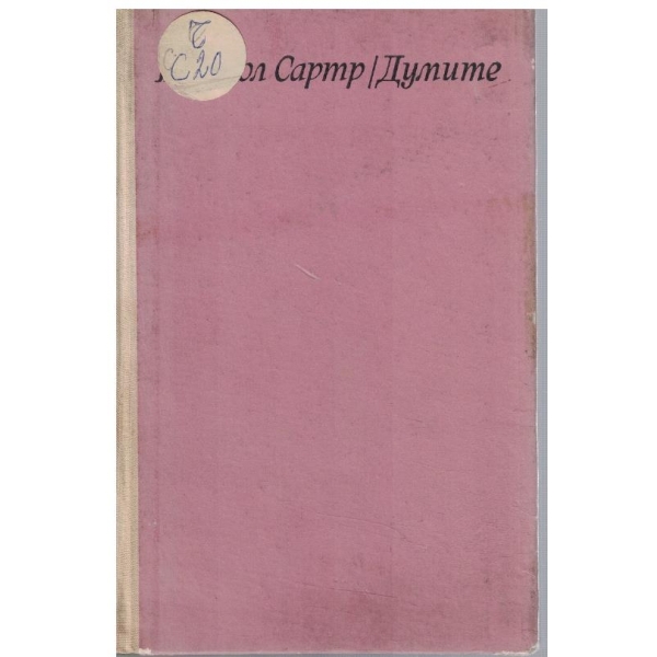 Думите