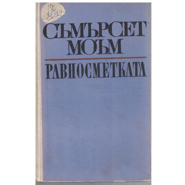 Равносметката
