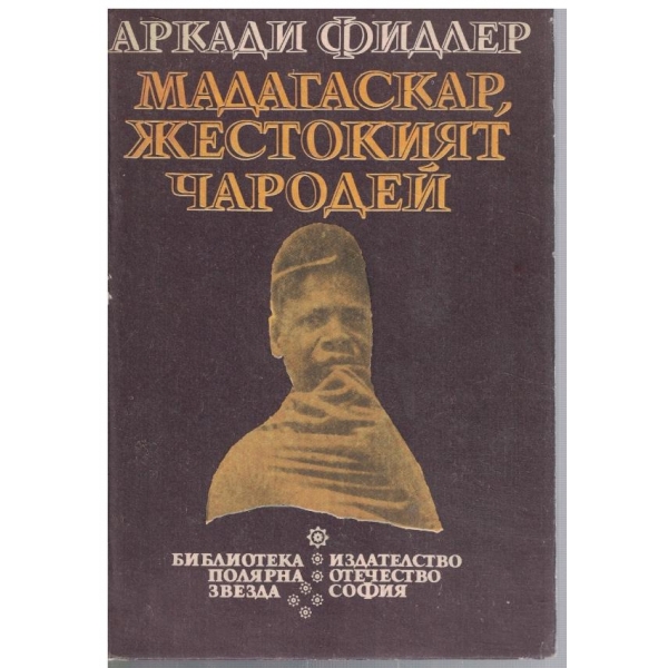 Мадагаскар, жестокият чародей