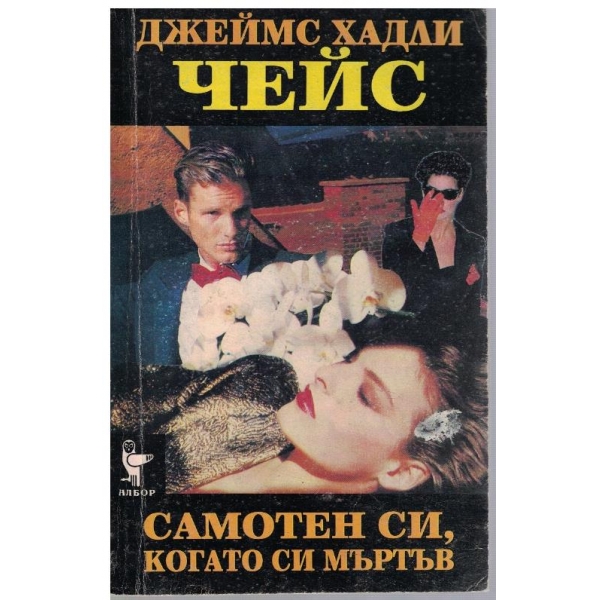 Самотен си, когато си мъртъв