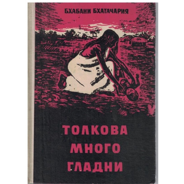 Толкова много гладни