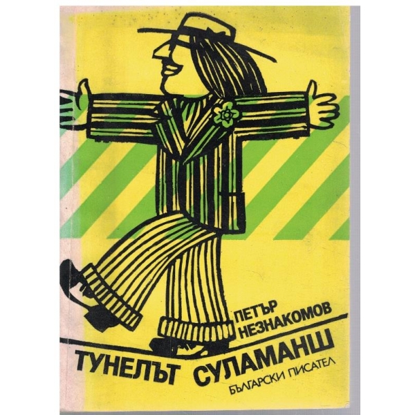 Тунелът Суламанш