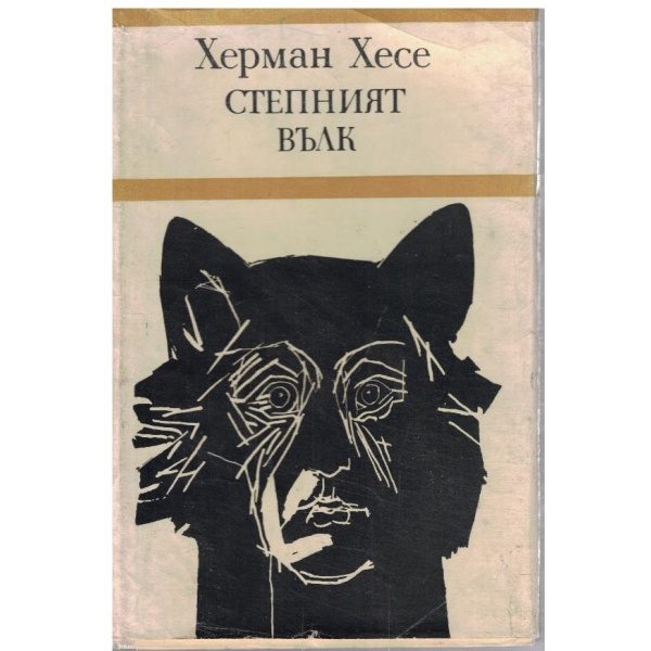 Степният вълк