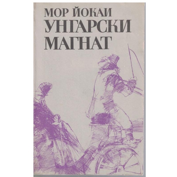 Унгарски магнат