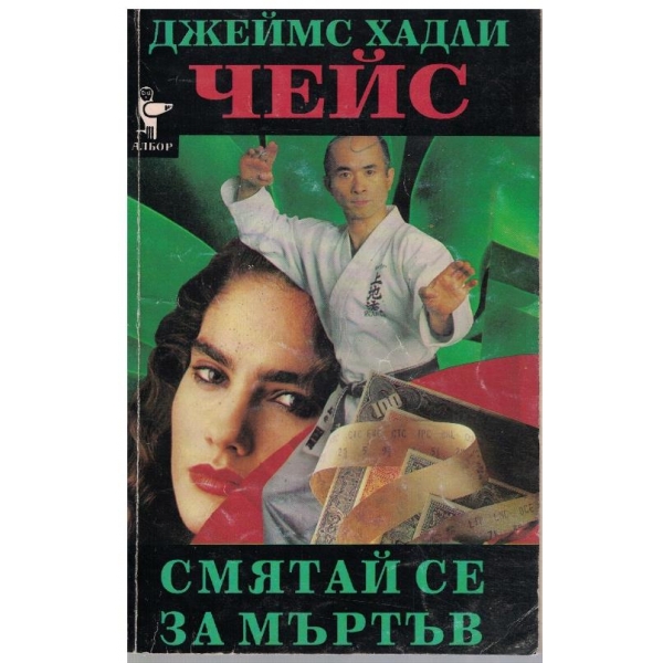 Смятай се за мъртъв