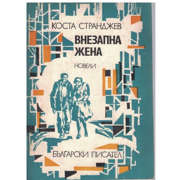 Внезапна жена
