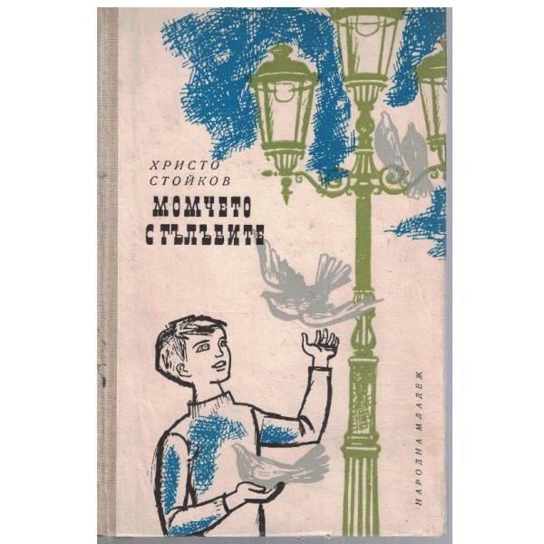 Момчето с гълъбите