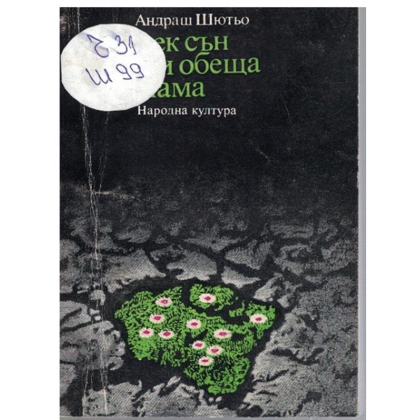 Лек сън ми обеща