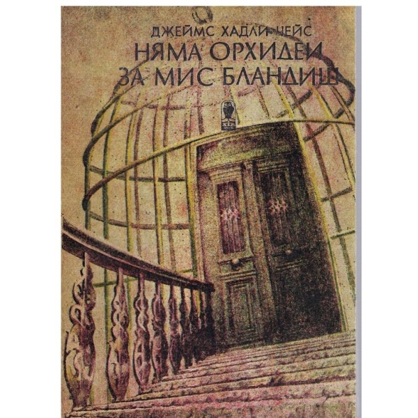 Няма орхидей за мис Бландиш