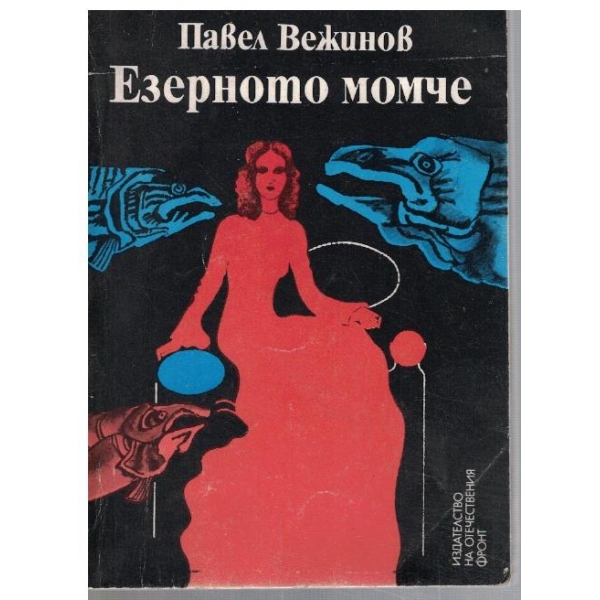 Езерното момче
