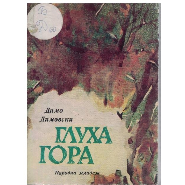 Глуха гора