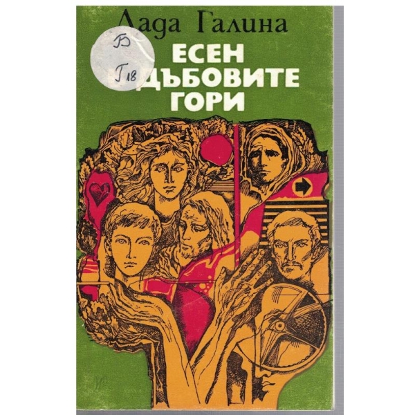 Есен в дъбовите гори
