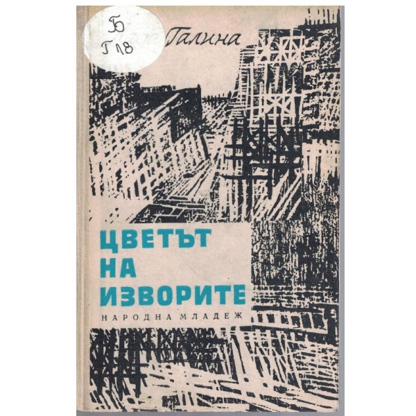Цветът на изворите