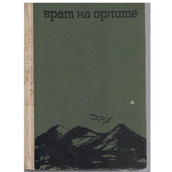 Брат на орлите