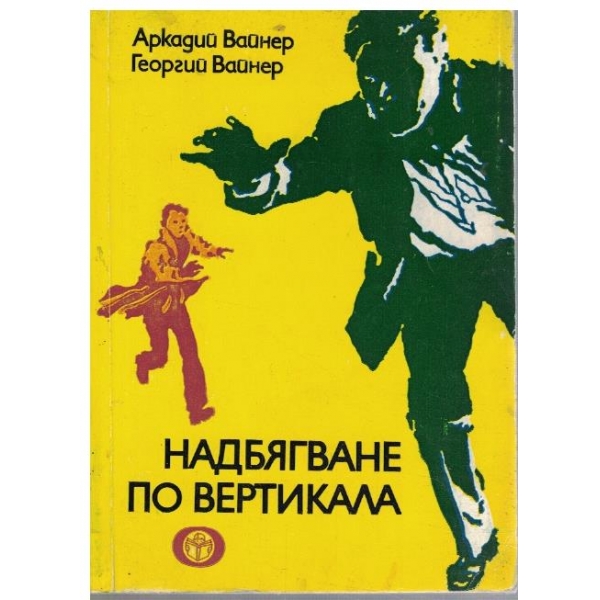 Надбягване по вертикала