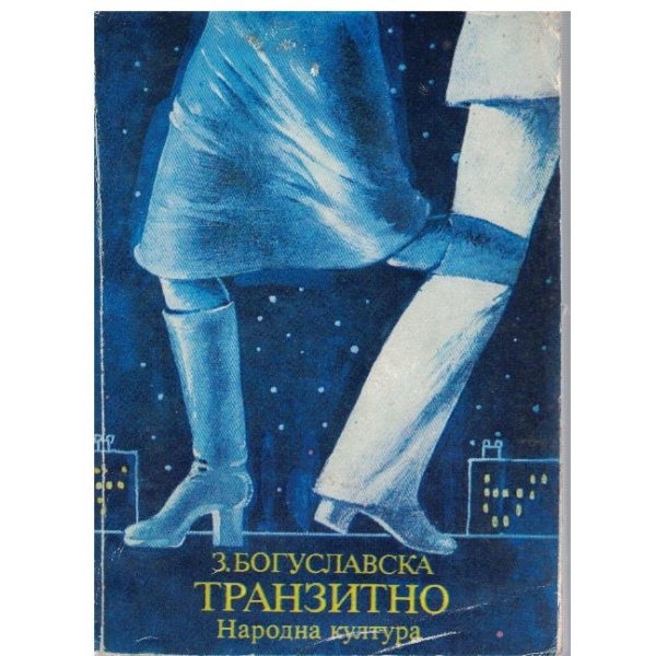 Транзитно