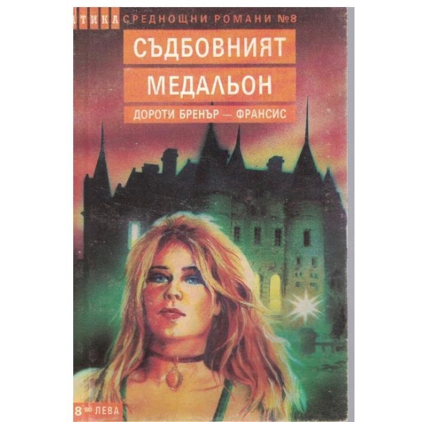 Съдбовният медальон