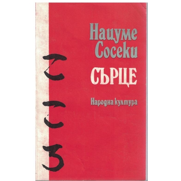 Сърце