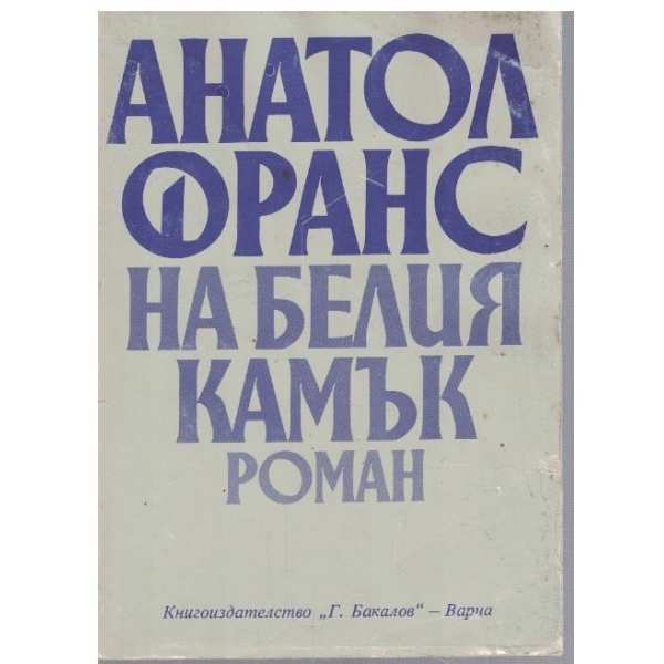 На белия камък