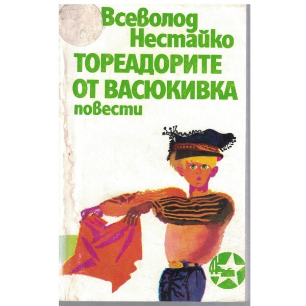 Тореадорите от Васюкивка