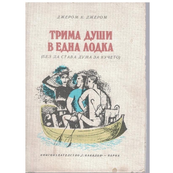 Трима души в една лодка (без да става дума за кучето)