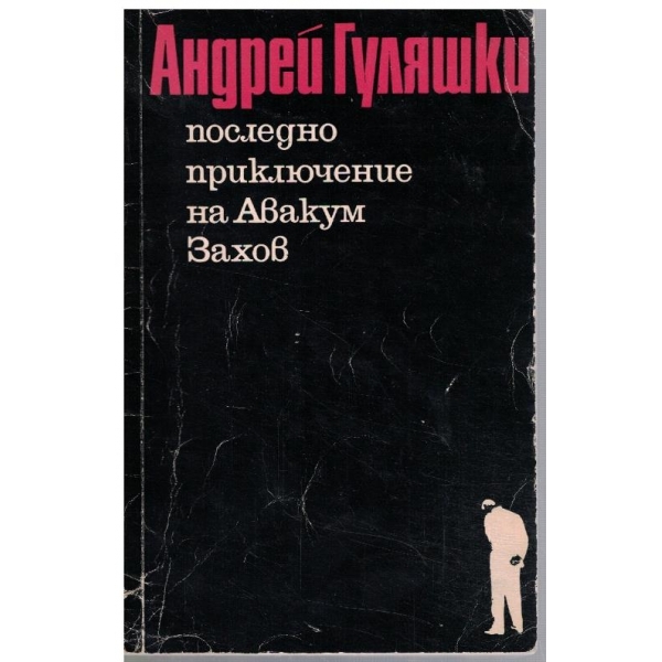 Последно приключение на Авакум Захов