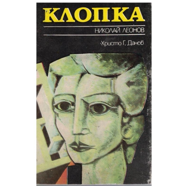 Клопка