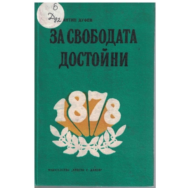 За свободата достойни
